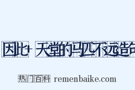 因此+天堂的马匹不远造句是什么意思的图片